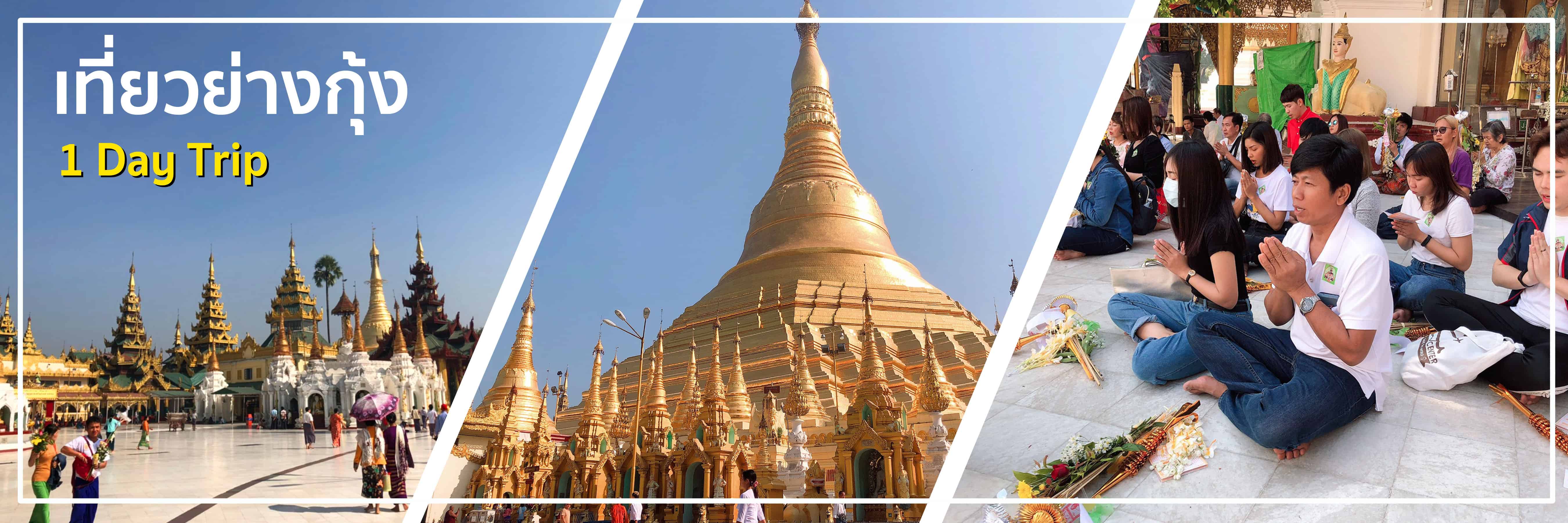 ทัวร์ไหว้พระพม่า 1 DAY TRIP สุดฟิน